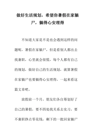 做好生活规划-希望你暑假在家躺尸-躺得心安理得