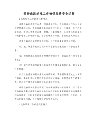 做好线路巡视工作确保线路安全运行