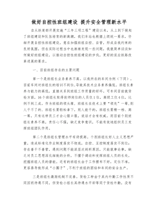 做好自控性班组建设-提升安全管理新水平