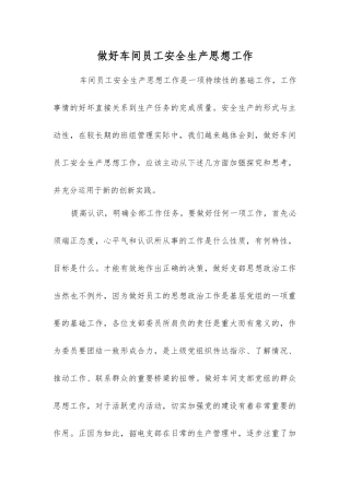 做好车间职工安全生产思想工作