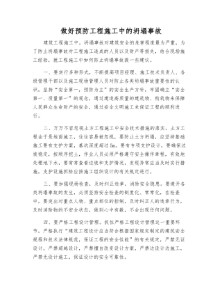 做好预防工程施工中的坍塌事故