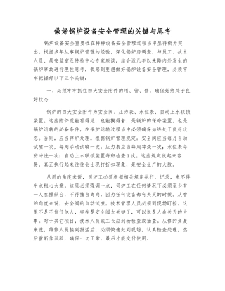 做好锅炉设备安全管理的关键与思考