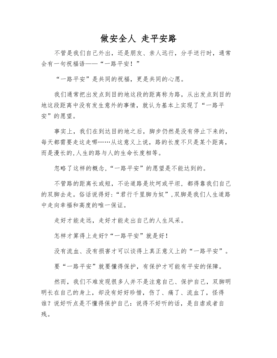 做安全人-走平安路_第1页