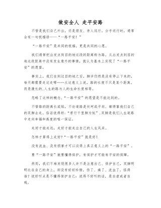 做安全人-走平安路