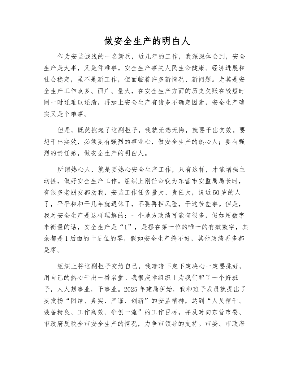 做安全生产的明白人_第1页