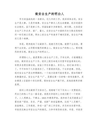 做安全生产的明白人