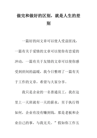 做完和做好的区别-就是人生的差别