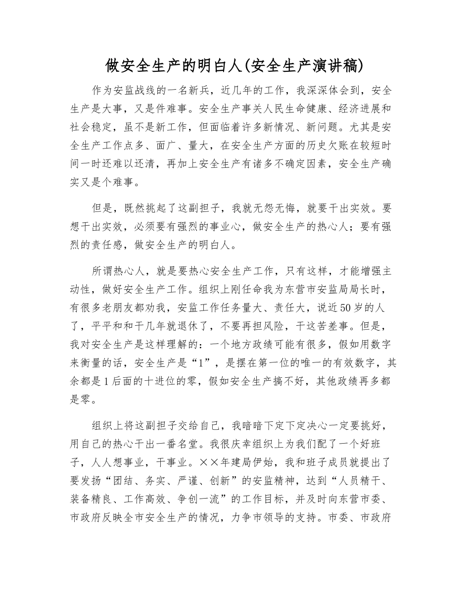 做安全生产的明白人(安全生产演讲稿)_第1页