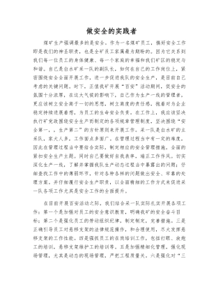 做安全的实践者