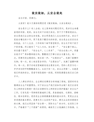 做实做细-从安全做起