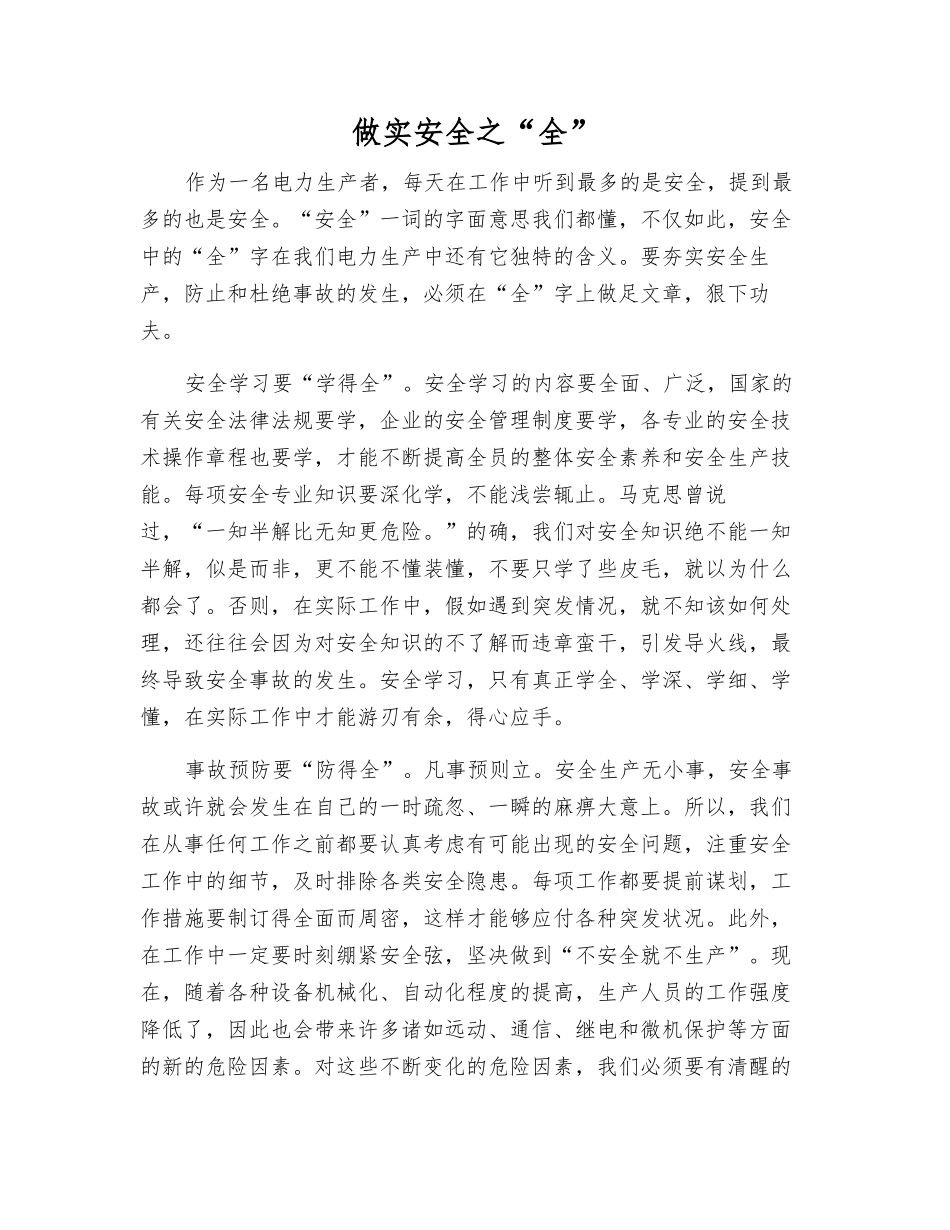 做实安全之“全”_第1页