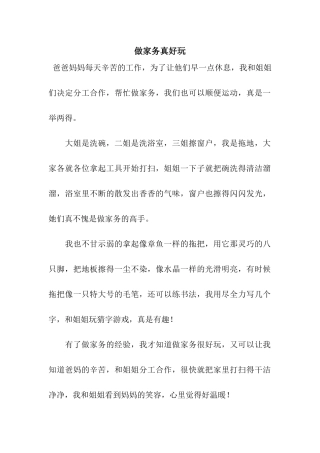 做家务真好玩