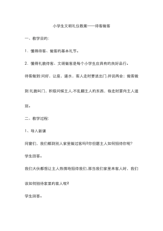 做客礼仪教案