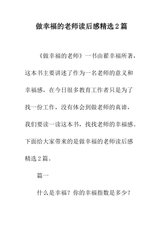 做幸福的教师读后感精选2篇