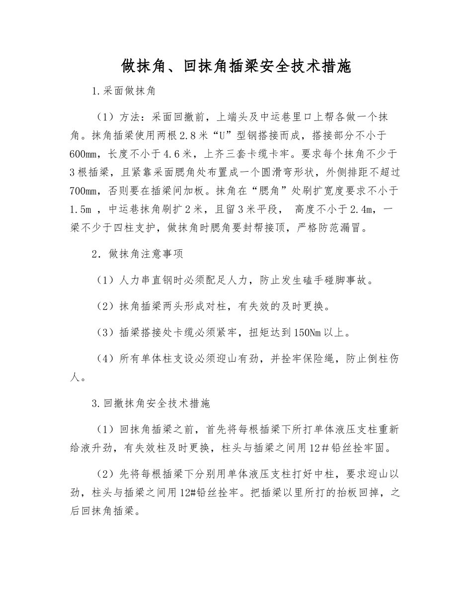 做抹角、回抹角插梁安全技术措施_第1页