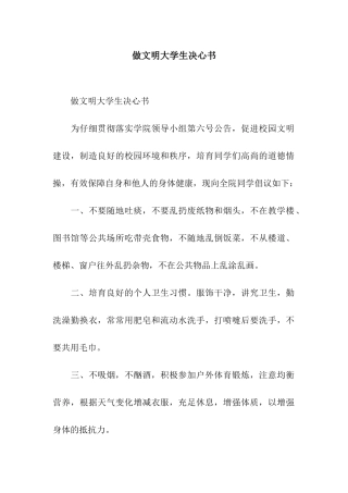 做文明大学生决心书