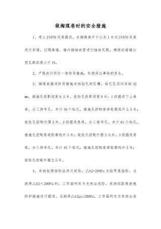 做掏煤巷时的安全措施