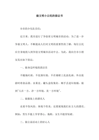 做文明小公民的倡议书