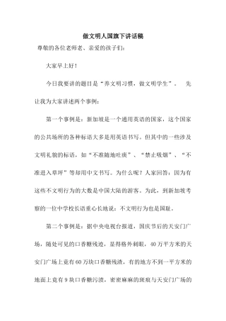 做文明人国旗下讲话稿