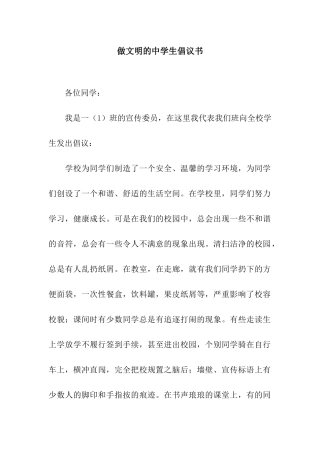做文明的中学生倡议书