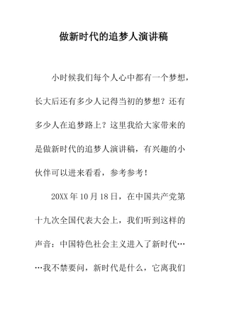 做新时代的追梦人演讲稿