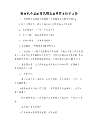 做有机合成的常见职业病及简单防护方法