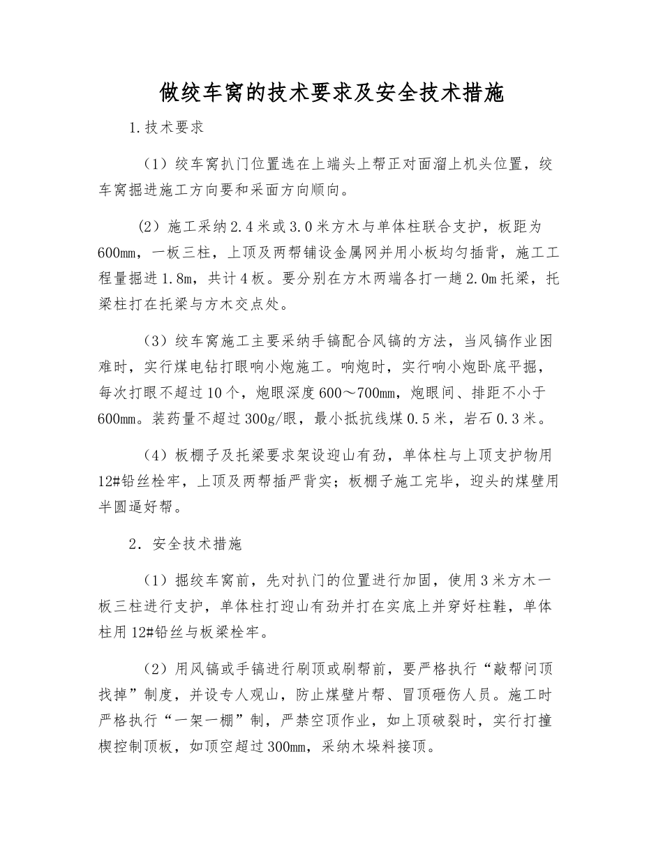 做绞车窝的技术要求及安全技术措施_第1页