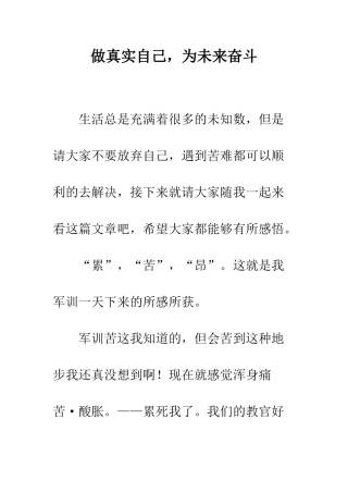 做真实自己-为未来奋斗