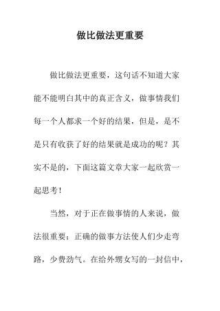 做比做法更重要