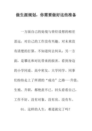 做生涯规划-你需要做好这些准备