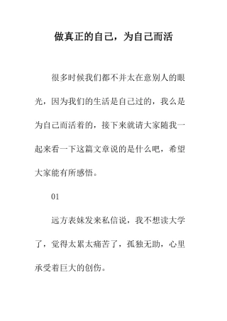 做真正的自己-为自己而活