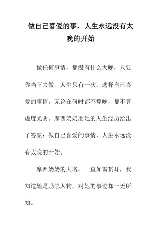 做自己喜欢的事-人生永远没有太晚的开始