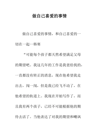 做自己喜欢的事情