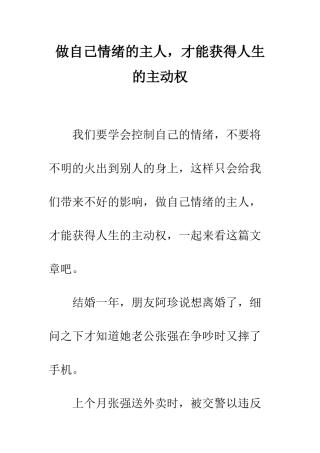 做自己情绪的主人-才能获得人生的主动权