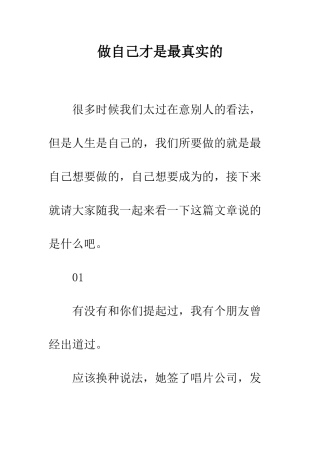 做自己才是最真实的