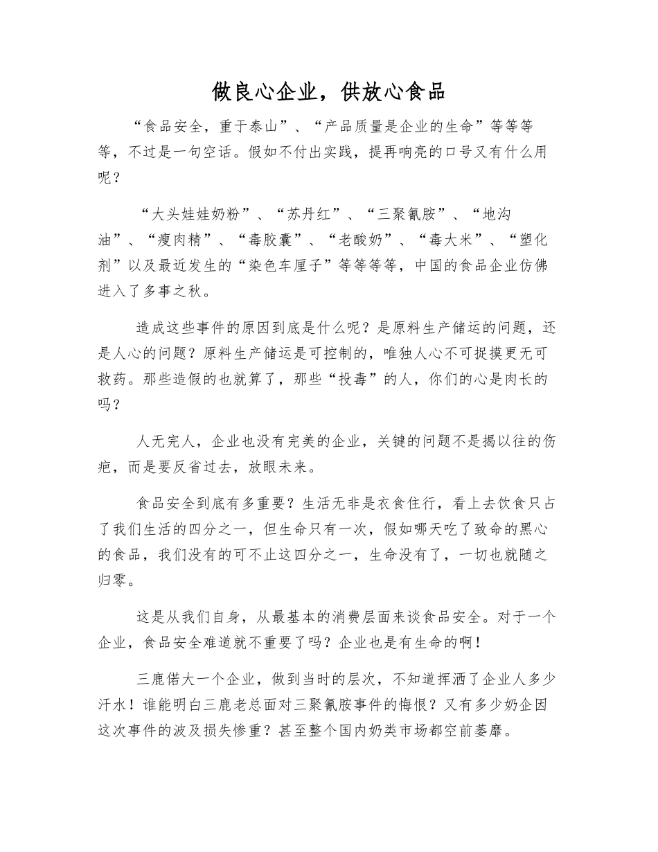 做良心企业-供放心食品_第1页