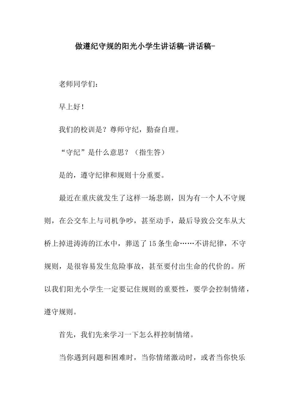 做遵纪守规的阳光小学生讲话稿-讲话稿-_第1页