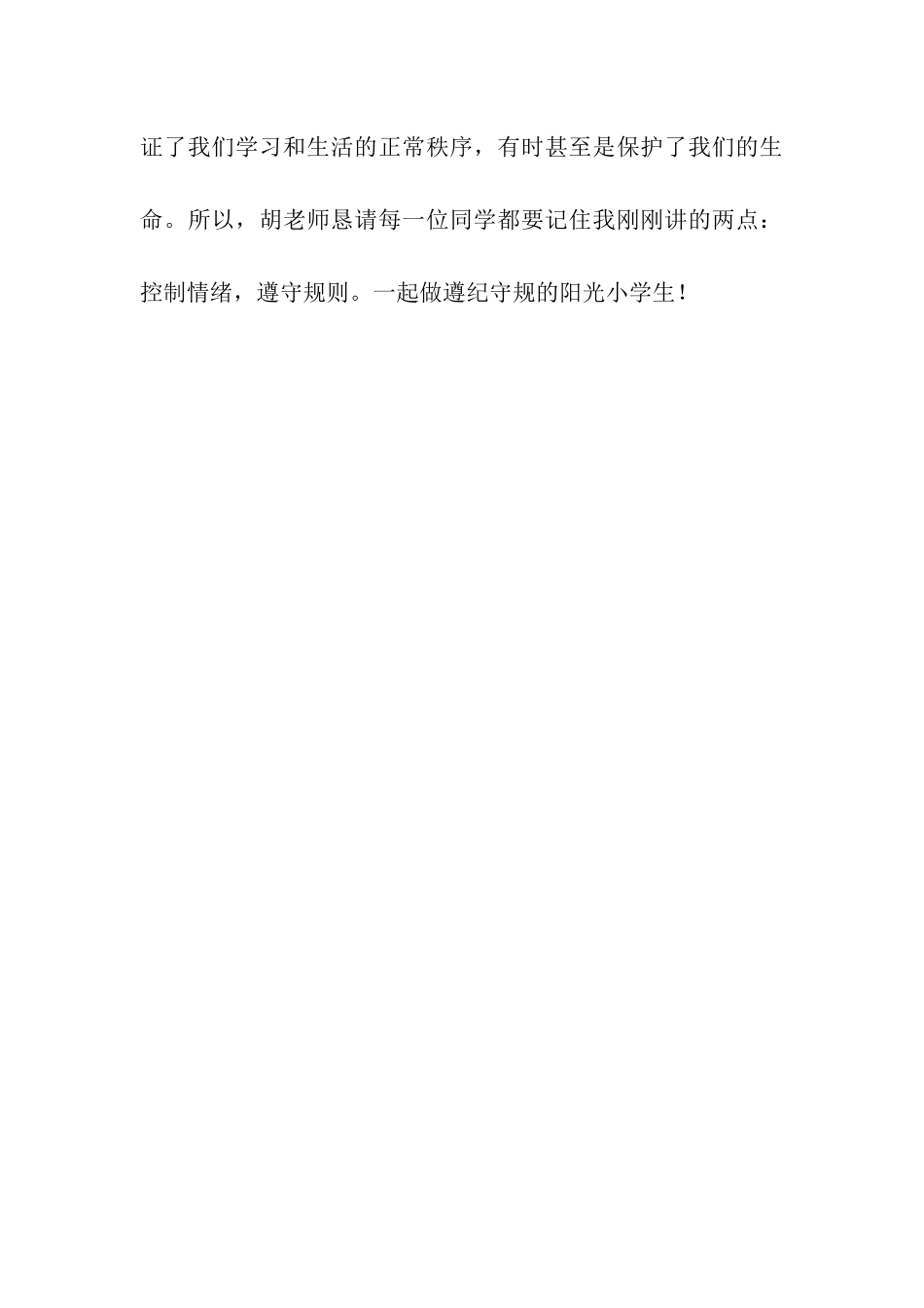 做遵纪守规的阳光小学生讲话稿-讲话稿-_第3页