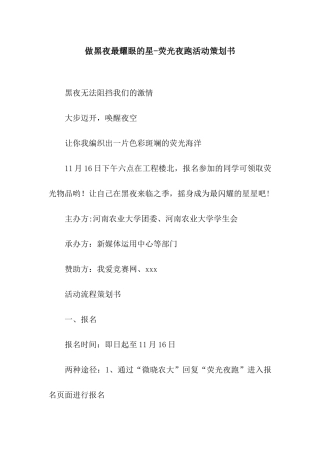 做黑夜最耀眼的星-荧光夜跑活动策划书