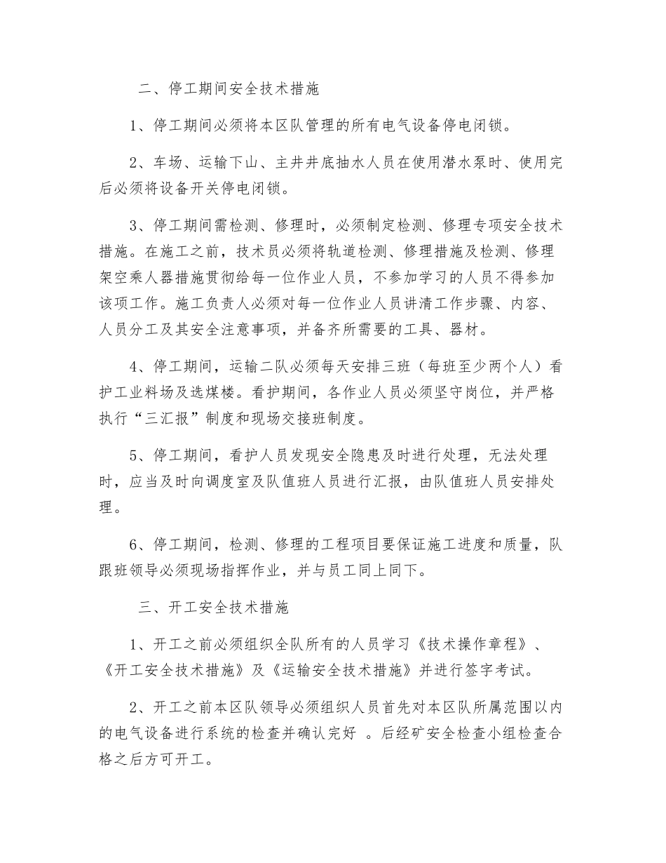 停、开工安全技术措施_第2页