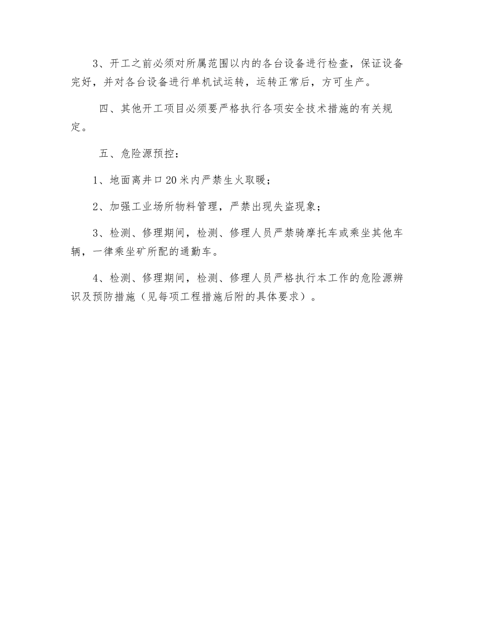 停、开工安全技术措施_第3页