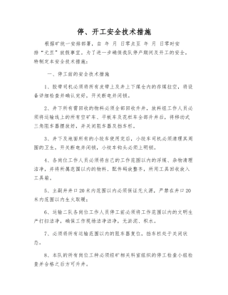 停、开工安全技术措施