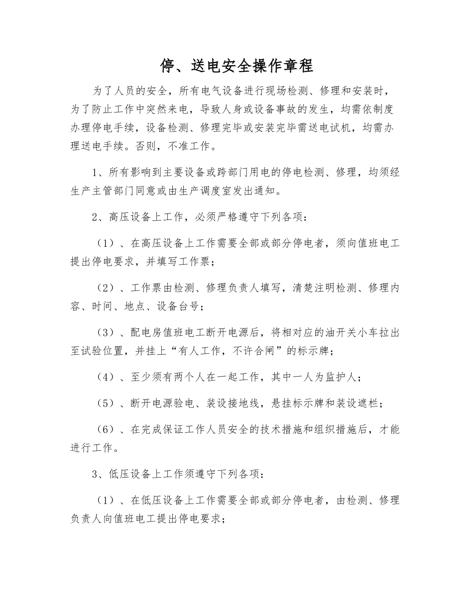 停、送电安全操作规程_第1页