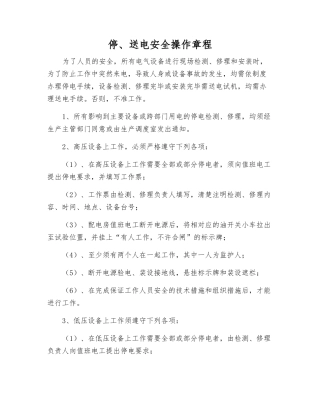 停、送电安全操作规程