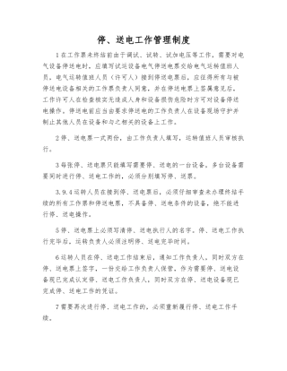 停、送电工作管理制度