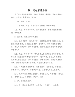 停、送电管理办法