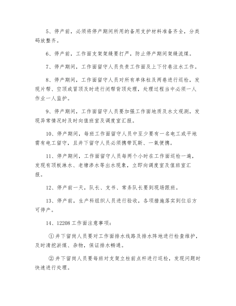 停产与恢复生产安全技术措施_第2页