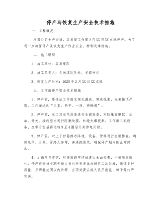 停产与恢复生产安全技术措施