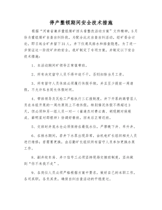 停产整顿期间安全技术措施