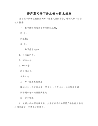 停产期间井下排水安全技术措施